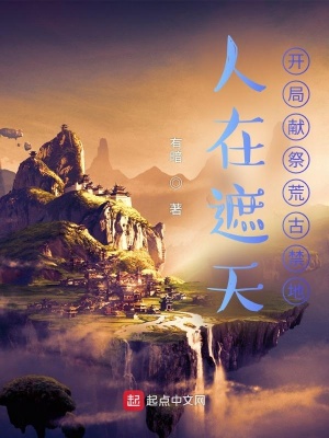 人在遮天，開局獻祭荒古禁地