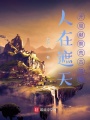 人在遮天，開局獻(xiàn)祭荒古禁地