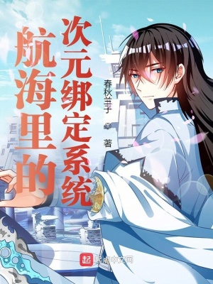 航海里的次元綁定系統