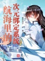 航海里的次元綁定系統
