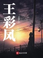 王彩鳳