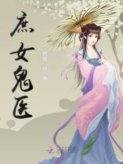 庶女鬼醫(yī)