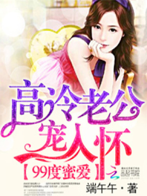 99度蜜愛：高冷老公寵入懷