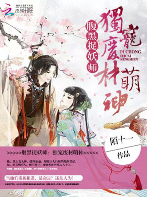 腹黑仙師和廢柴萌神