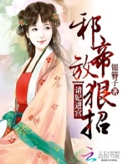 邪帝放狠招：請妃進宮
