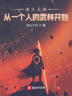 諸天無限：從一個人的武林開始