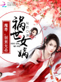 禍世女媧：魔尊，別來無恙