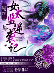 穿越：屌絲女太監逆襲記