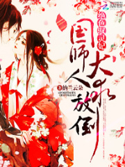 絕色馭靈妃：國(guó)師大人求放倒