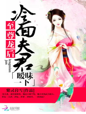 至尊龍后：冷面夫君曖昧一下