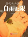 逍遙的生活之自由無限