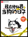 我在修仙界當(dāng)狗的日子