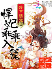 冷王誘寵：悍妃乖乖入甕