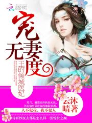 寵妻無度：王的傾城醫(yī)妃