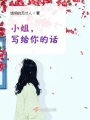 小姐，寫給你的話