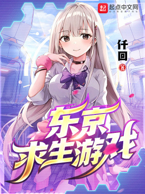 東京求生游戲