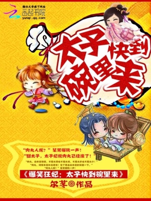 爆笑狂妃：太子快到碗里來
