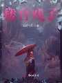 樓臺戲子
