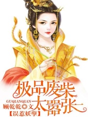誤惹妖孽：極品廢柴太囂張