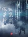 緣夢科技集團