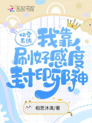 快穿系統(tǒng)：我靠刷好感度封印邪神