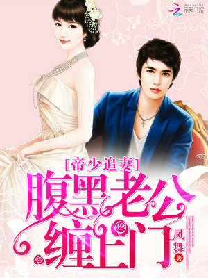 帝少追妻：腹黑老公纏上門