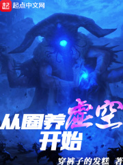 從圈養(yǎng)虛空開始