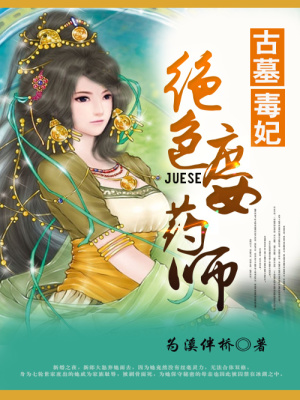 絕世庶女藥師