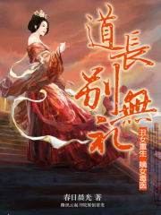 丑女重生：嫡女毒醫，道長別無禮