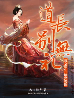 丑女重生：嫡女毒醫，道長別無禮