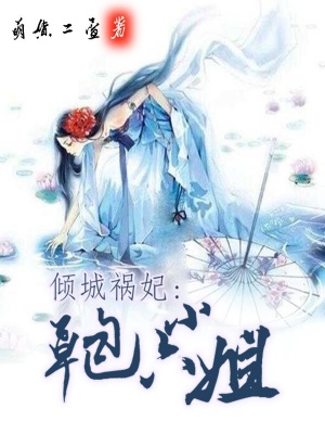 傾城禍妃：草包六小姐