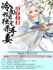 腹黑夫妻：冷面邪君獨寵殺手妻