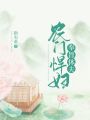 農(nóng)門悍婦奉旨休夫