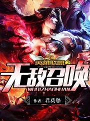 英雄聯(lián)盟之無敵召喚