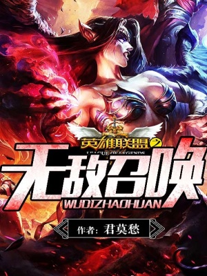 英雄聯(lián)盟之無敵召喚
