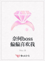 奈何boss偏偏喜歡我