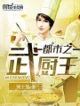 都市之武廚王
