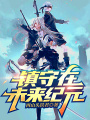 鎮(zhèn)守在未來(lái)紀(jì)元