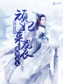 頑妃來襲：魔尊大人快接招