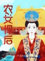 農女悍后