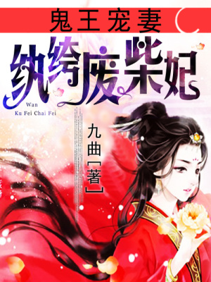 鬼王寵妻：紈绔廢柴妃