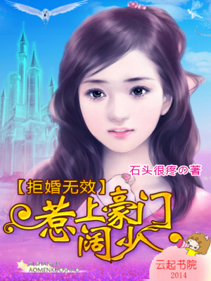 惹上豪門闊少：拒婚無效