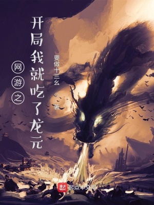 網游之開局我就吃了龍元