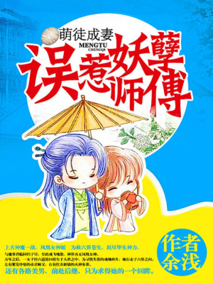 萌徒成妻：誤惹妖孽師傅