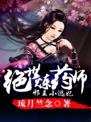 絕世煉藥師：邪王小逃妃