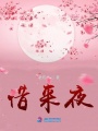 惜來夜