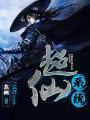 超仙系統