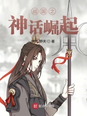 戰(zhàn)國(guó)之神話崛起