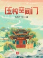 壓榨空間門