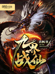 九界戰仙